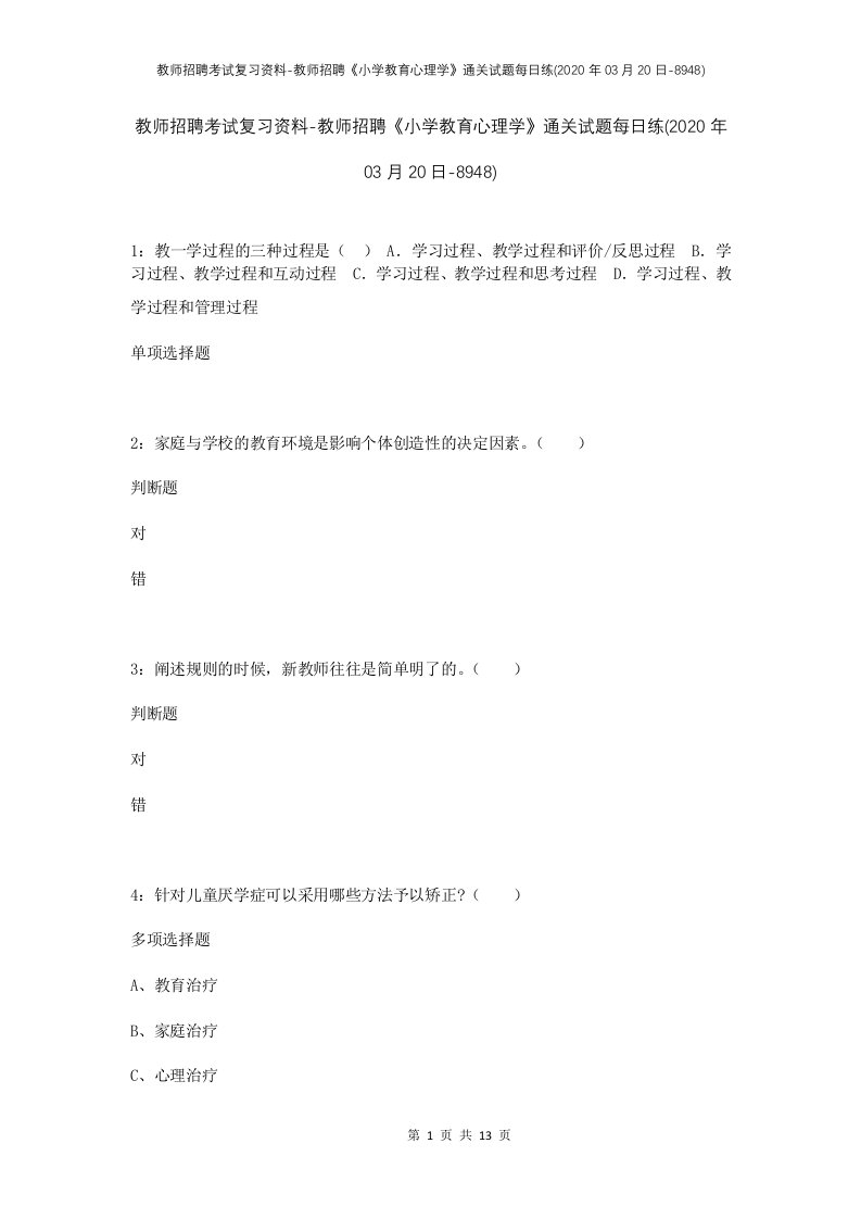 教师招聘考试复习资料-教师招聘小学教育心理学通关试题每日练2020年03月20日-8948