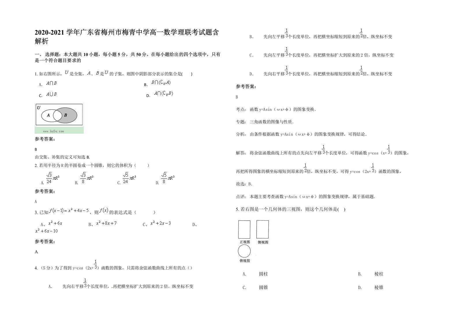 2020-2021学年广东省梅州市梅青中学高一数学理联考试题含解析