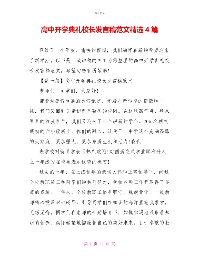 高中开学典礼校长发言稿范文精选4篇