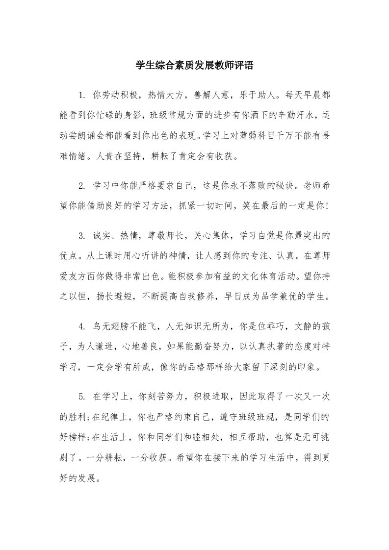 学生综合素质发展教师评语