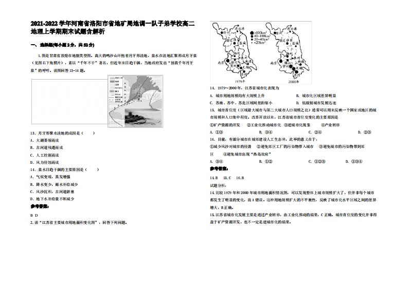 2021-2022学年河南省洛阳市省地矿局地调一队子弟学校高二地理上学期期末试题含解析