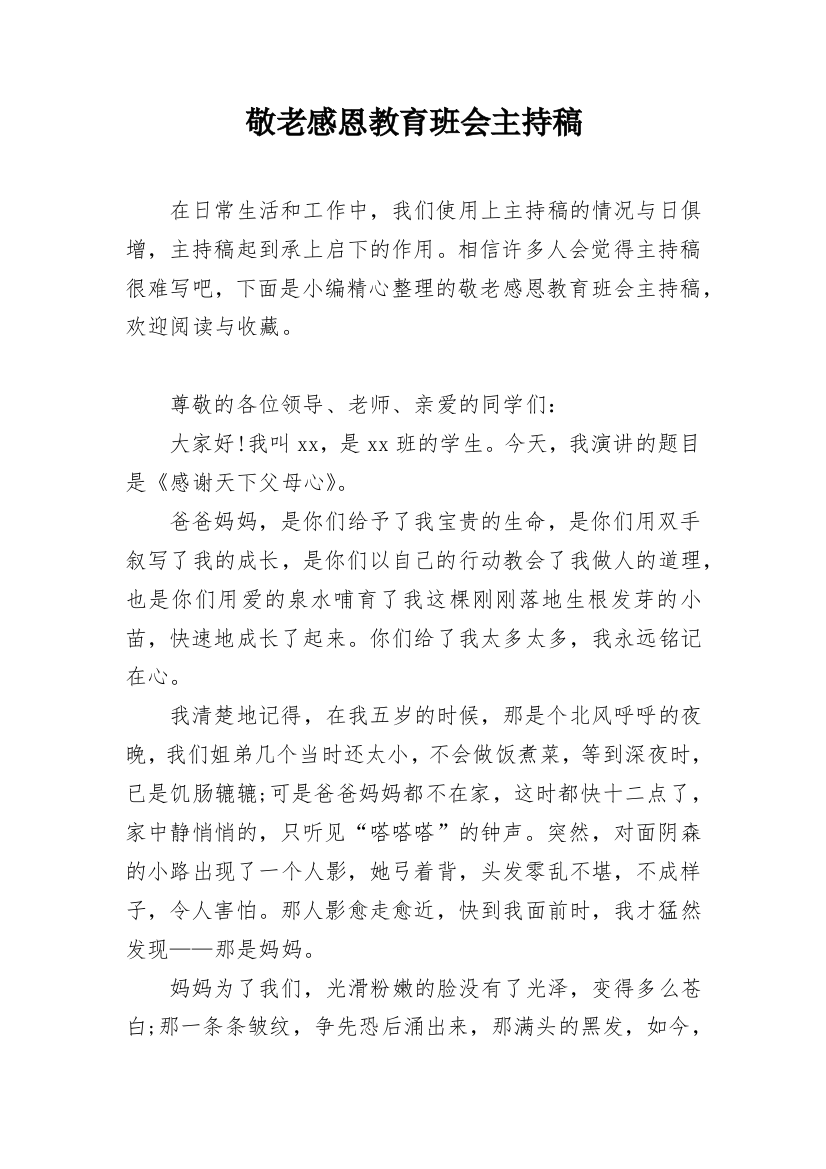 敬老感恩教育班会主持稿