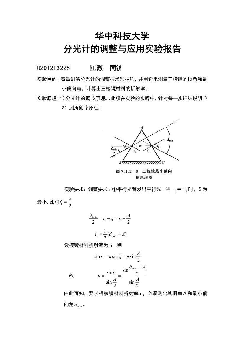 (精品)华中科技大学分光计的调节和使用实验报告