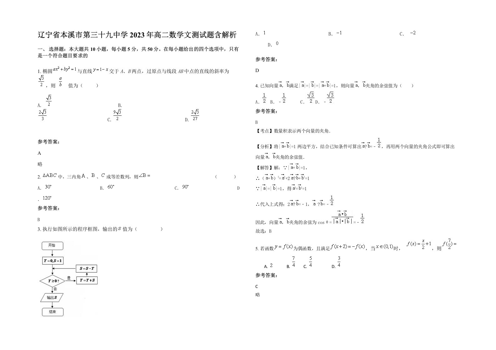 辽宁省本溪市第三十九中学2023年高二数学文测试题含解析