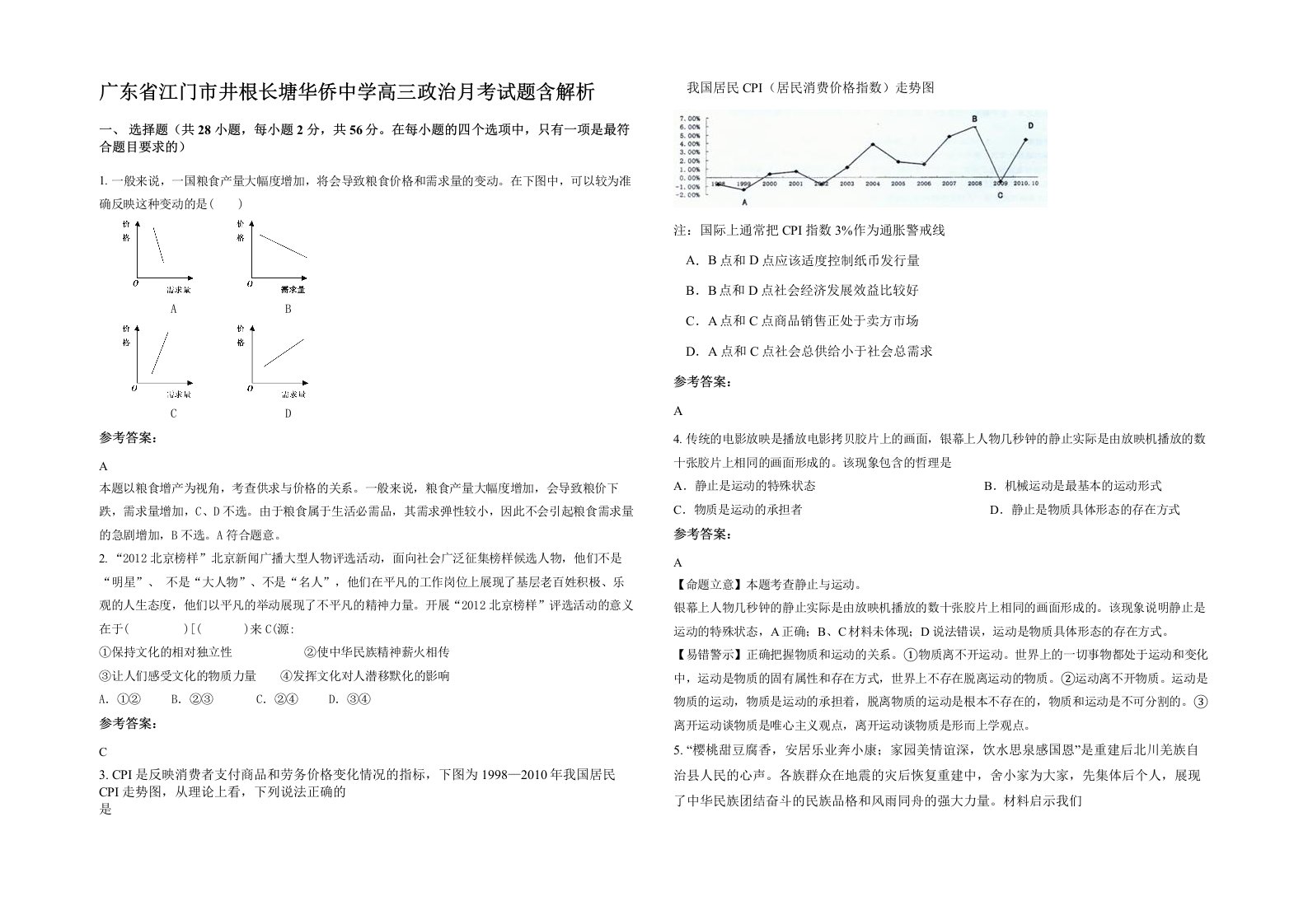 广东省江门市井根长塘华侨中学高三政治月考试题含解析