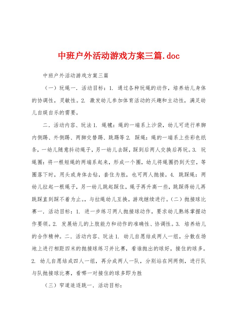 中班户外活动游戏方案三篇