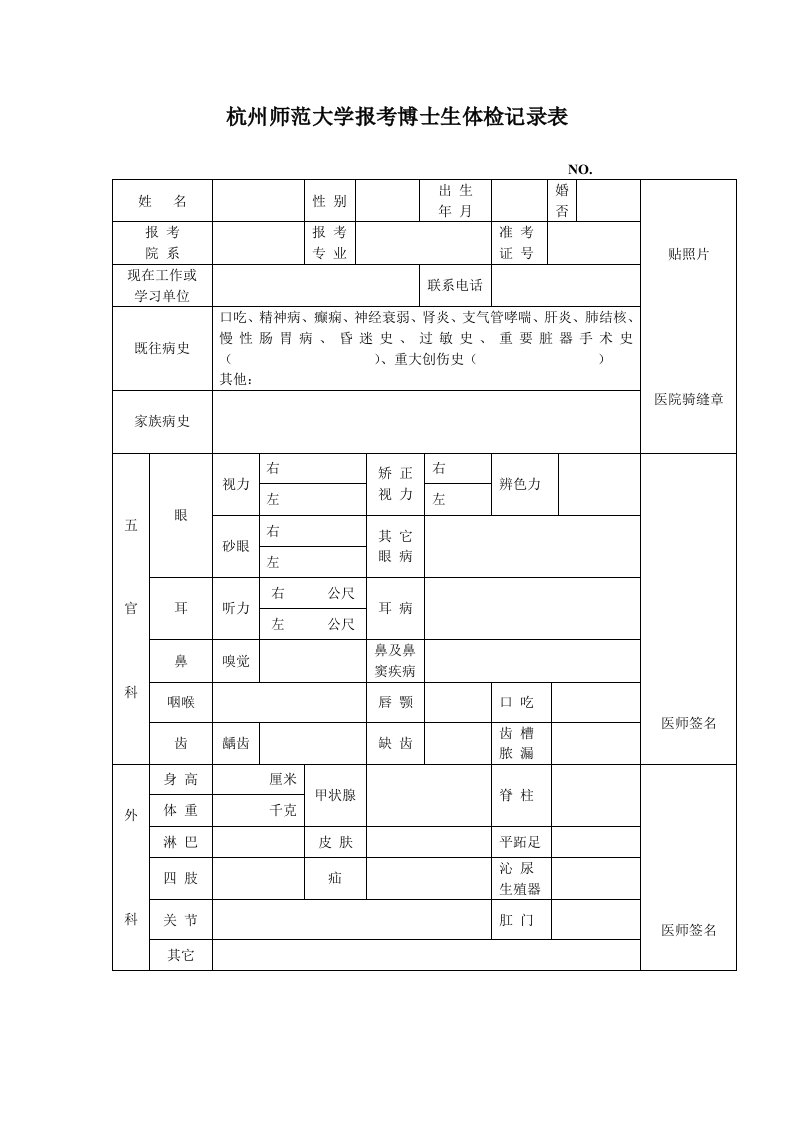 杭州师范大学报考博士生体检记录表