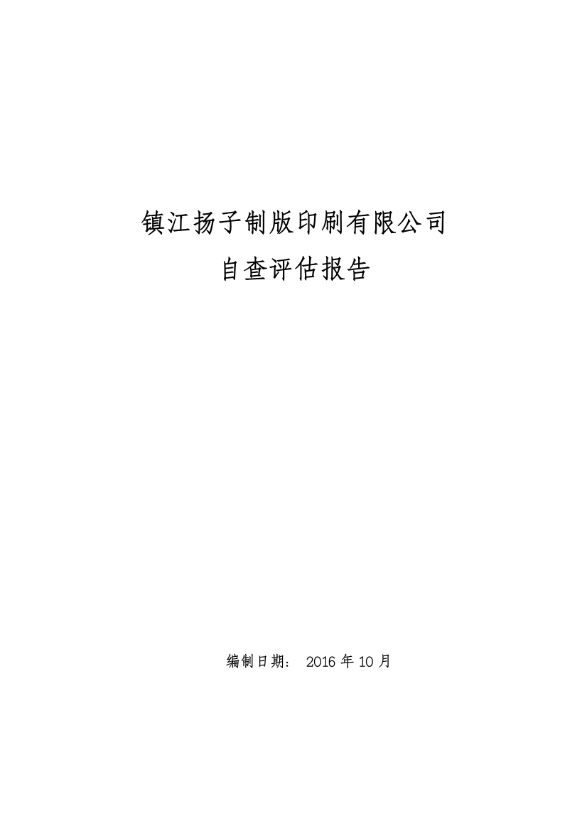 江镇扬子制版印刷有限公司自查评估报告大学论文