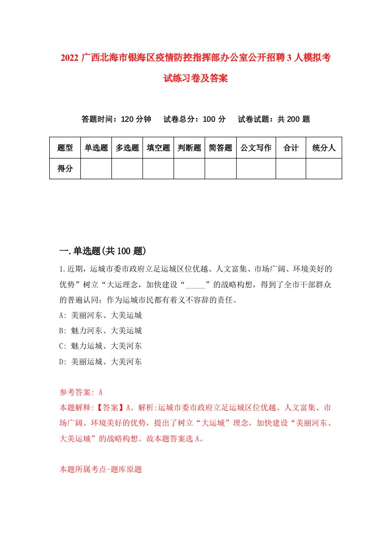 2022广西北海市银海区疫情防控指挥部办公室公开招聘3人模拟考试练习卷及答案第0卷