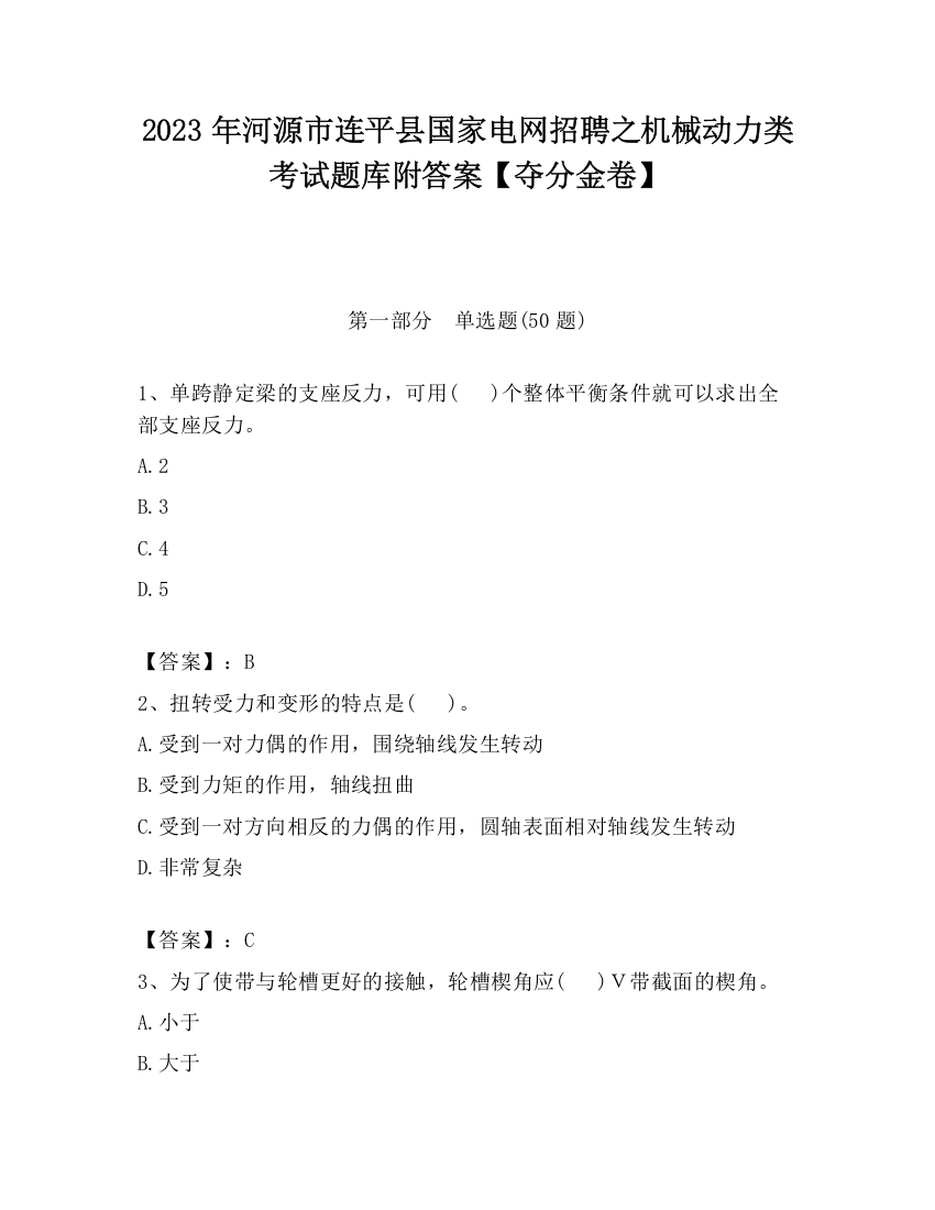 2023年河源市连平县国家电网招聘之机械动力类考试题库附答案【夺分金卷】