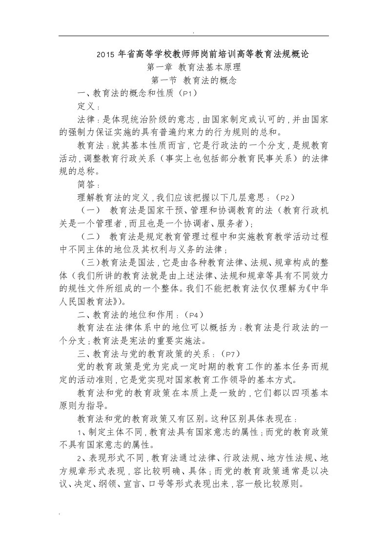 高等教育法规概论复习资料(课件内容)