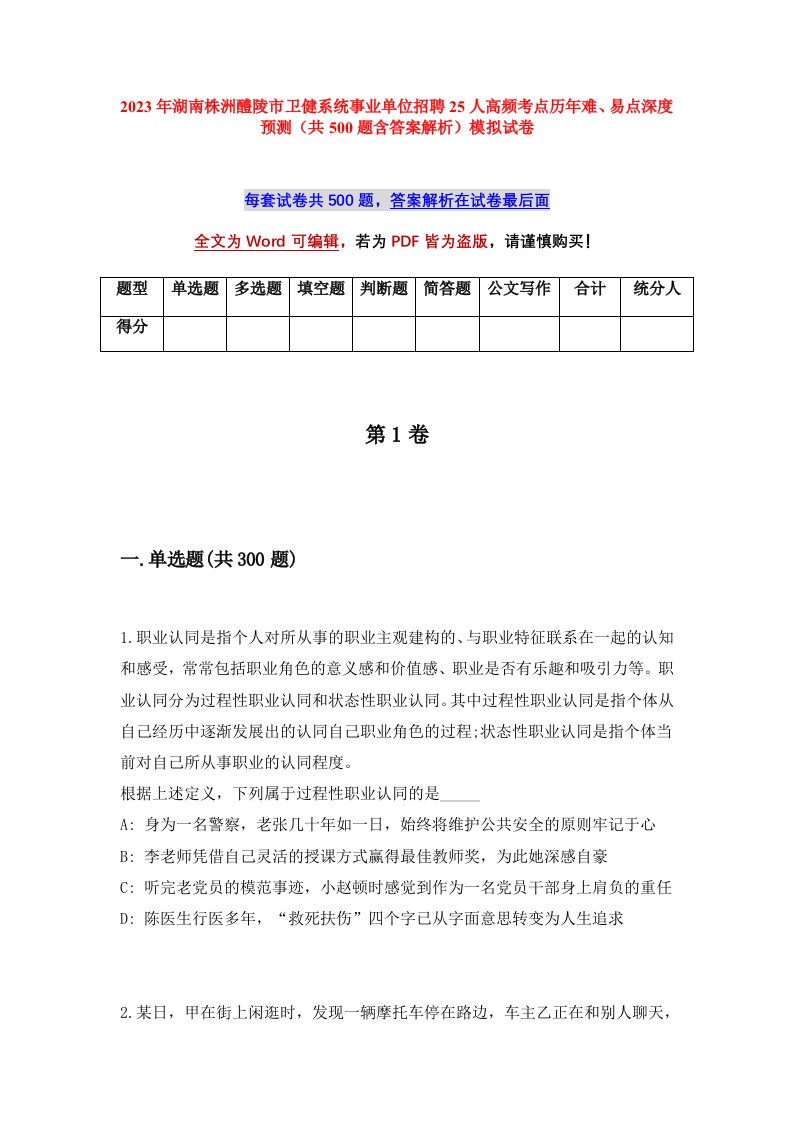 2023年湖南株洲醴陵市卫健系统事业单位招聘25人高频考点历年难易点深度预测共500题含答案解析模拟试卷