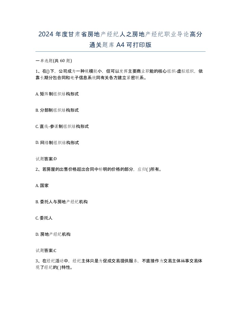 2024年度甘肃省房地产经纪人之房地产经纪职业导论高分通关题库A4可打印版