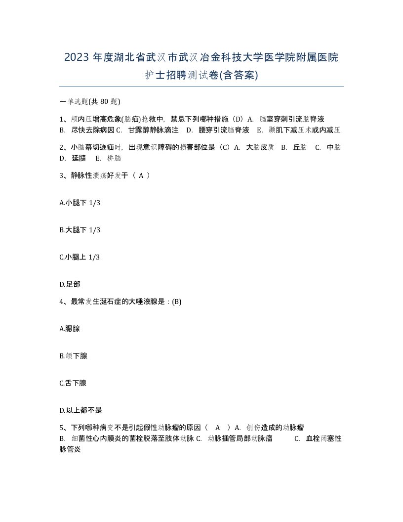 2023年度湖北省武汉市武汉冶金科技大学医学院附属医院护士招聘测试卷含答案