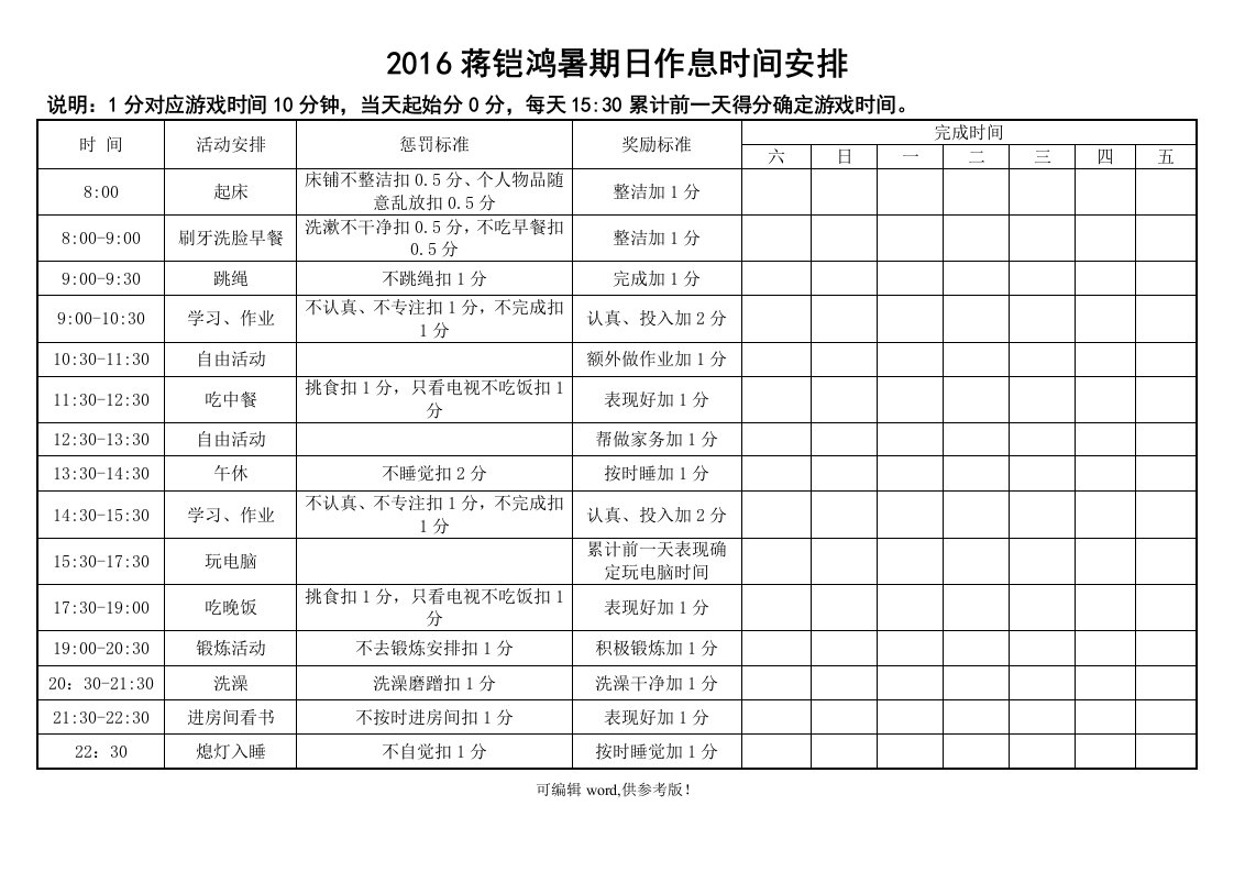 小学生假期作息时间表