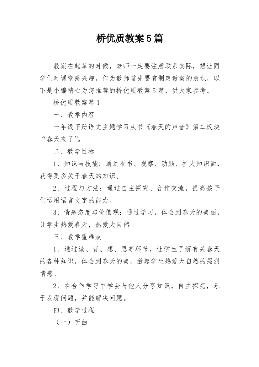 桥优质教案5篇