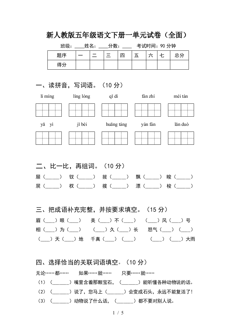 新人教版五年级语文下册一单元试卷(全面)