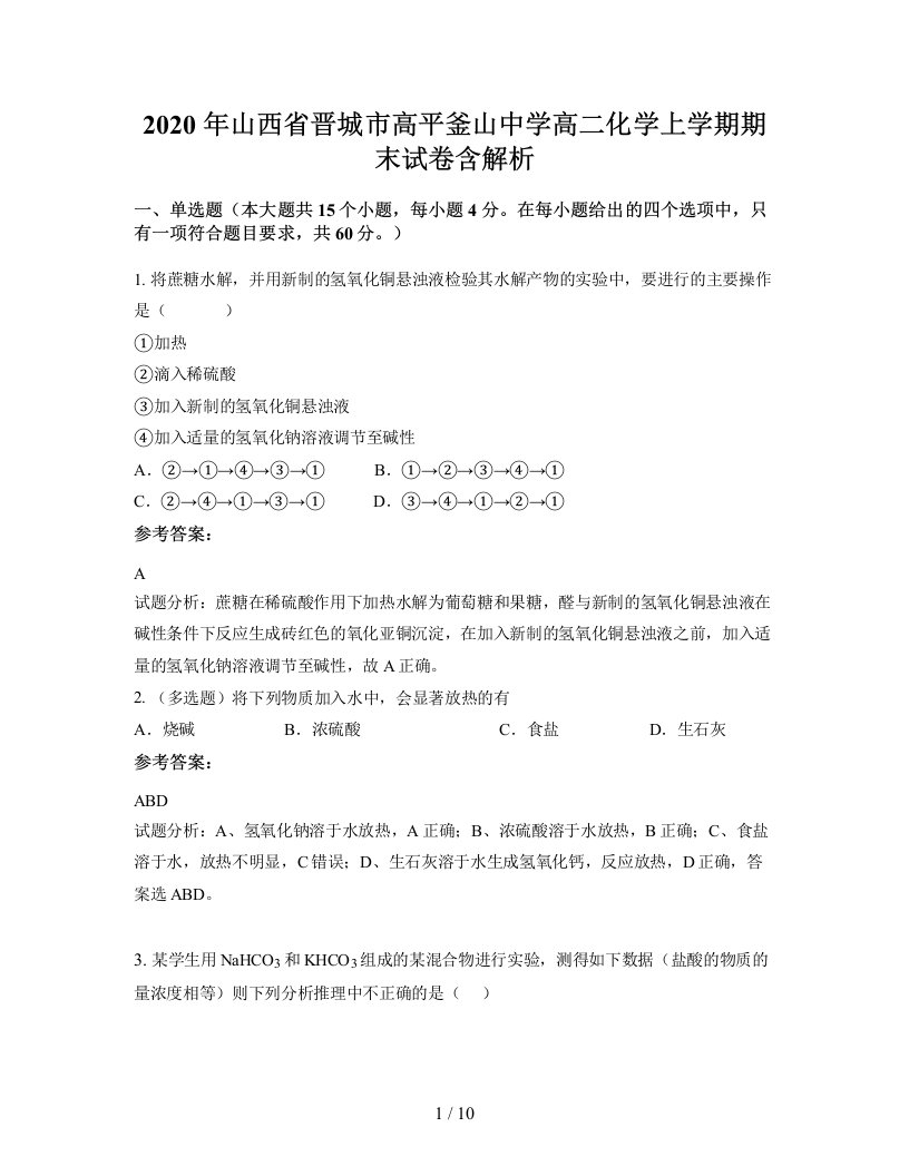 2020年山西省晋城市高平釜山中学高二化学上学期期末试卷含解析