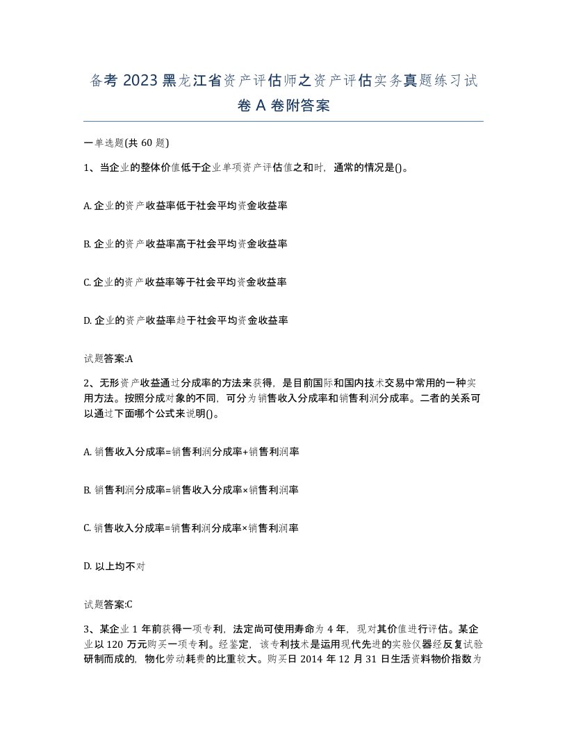 备考2023黑龙江省资产评估师之资产评估实务真题练习试卷A卷附答案