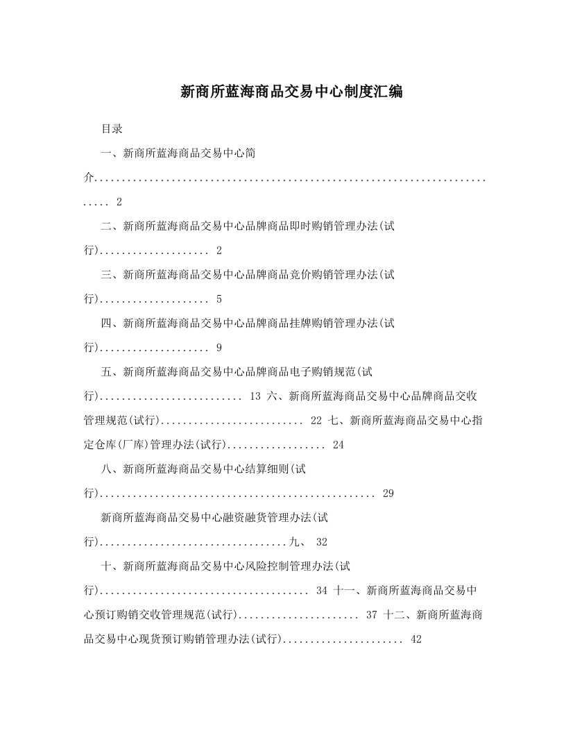 新商所蓝海商品交易中心制度汇编