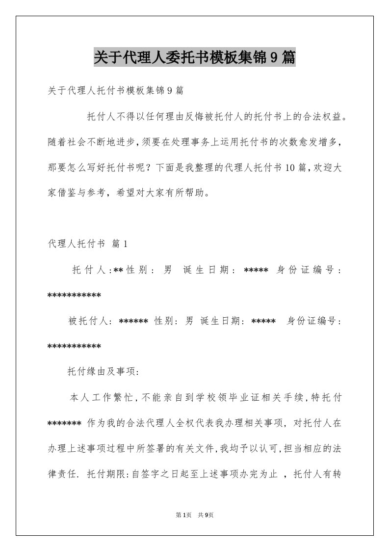 关于代理人委托书模板集锦9篇