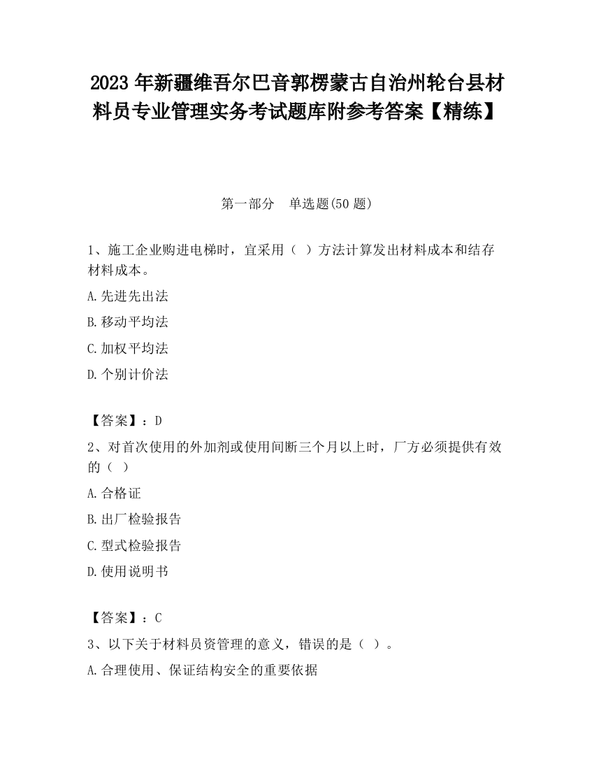 2023年新疆维吾尔巴音郭楞蒙古自治州轮台县材料员专业管理实务考试题库附参考答案【精练】