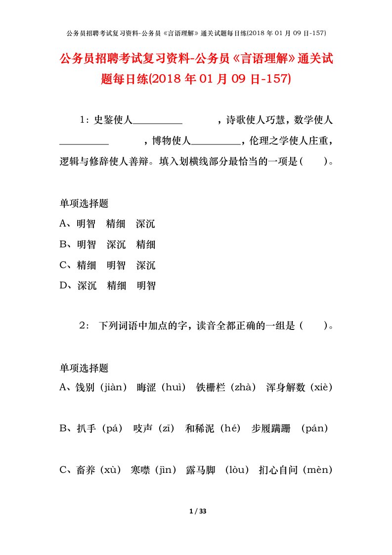 公务员招聘考试复习资料-公务员言语理解通关试题每日练2018年01月09日-157