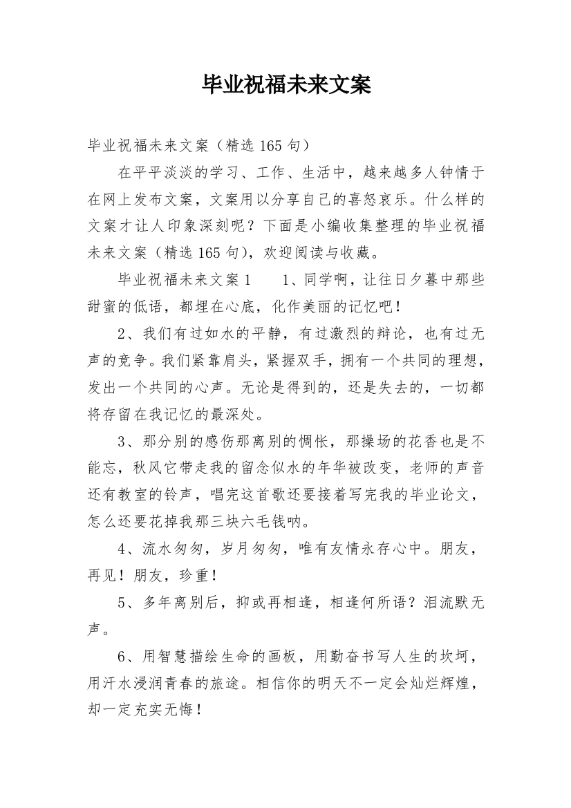 毕业祝福未来文案