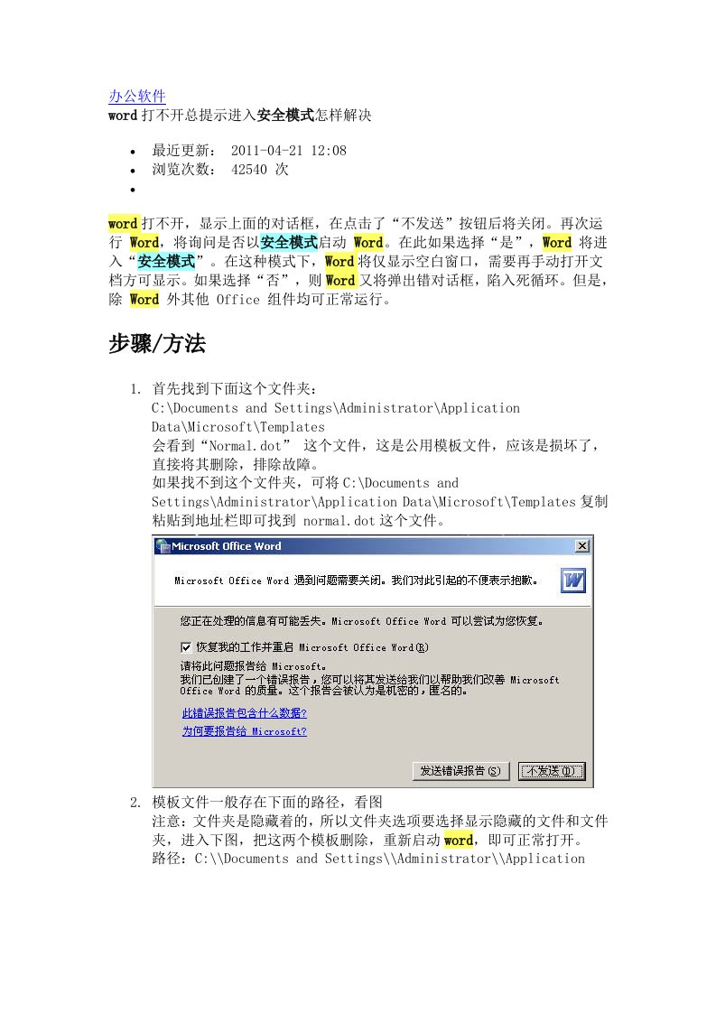 word打不开总提示进入安全模式怎样解决