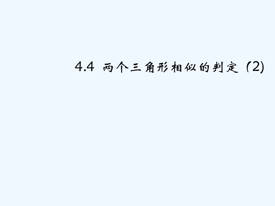 浙教初中数学九上《4.4