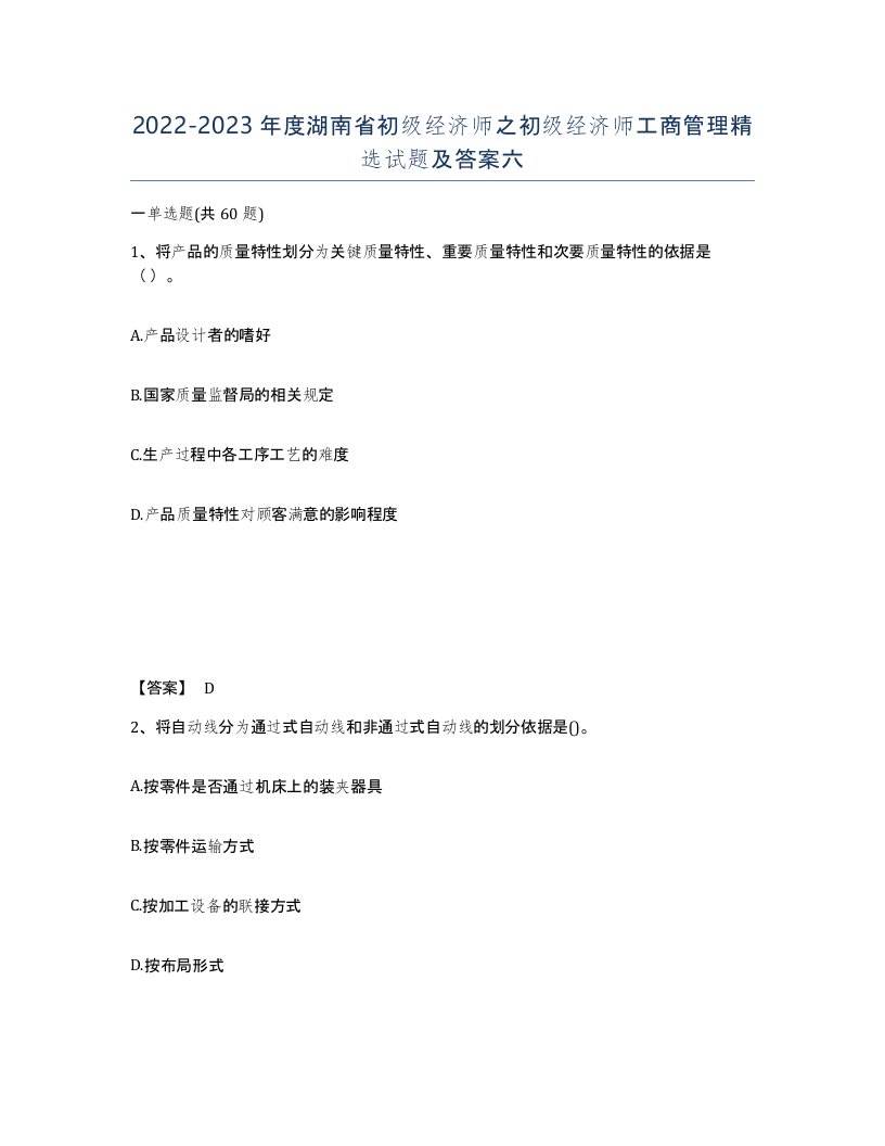 2022-2023年度湖南省初级经济师之初级经济师工商管理试题及答案六