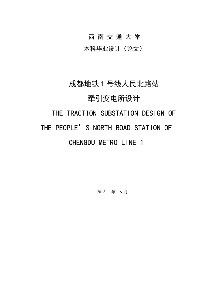 毕业设计-成都地铁1号线人民北路站牵引变电所设计