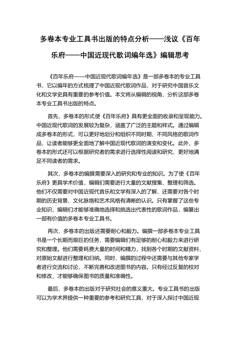 多卷本专业工具书出版的特点分析——浅议《百年乐府——中国近现代歌词编年选》编辑思考