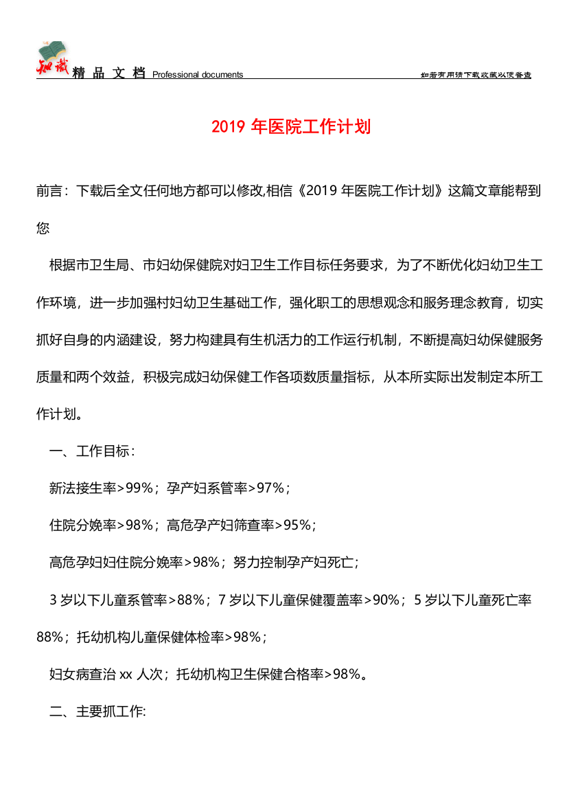 推荐：2019年医院工作计划-0