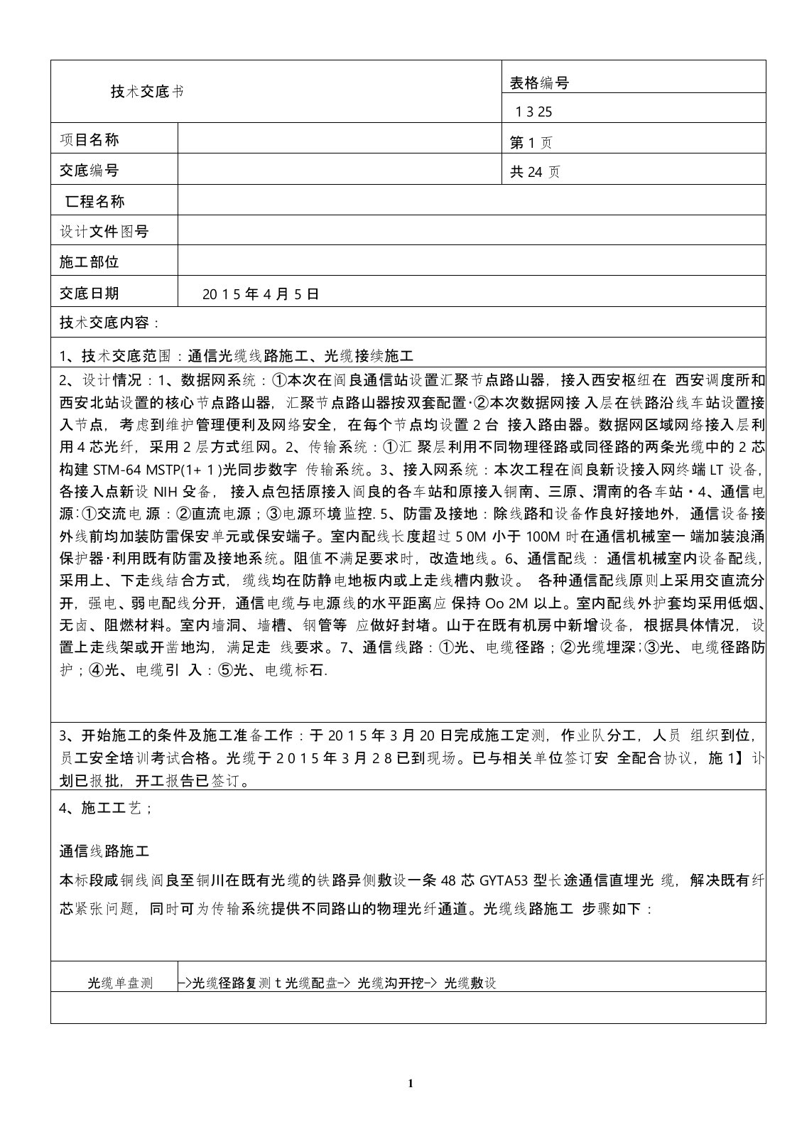 通信光缆线路施工、光缆接续施工技术交底方案