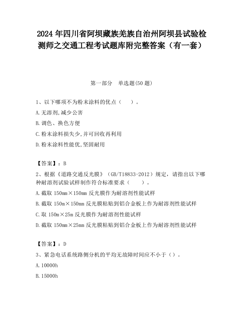 2024年四川省阿坝藏族羌族自治州阿坝县试验检测师之交通工程考试题库附完整答案（有一套）