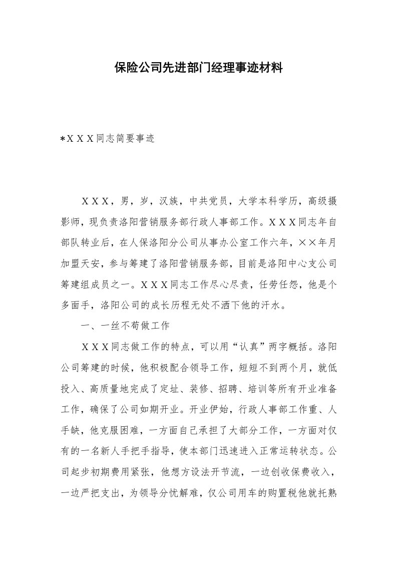 保险公司先进部门经理事迹材料