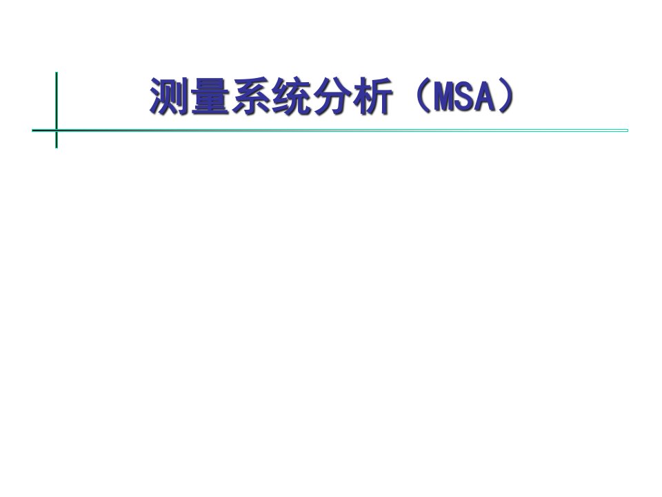 MSA测量系统分析培训课件(ppt