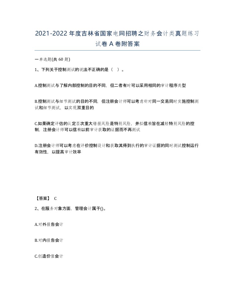 2021-2022年度吉林省国家电网招聘之财务会计类真题练习试卷A卷附答案