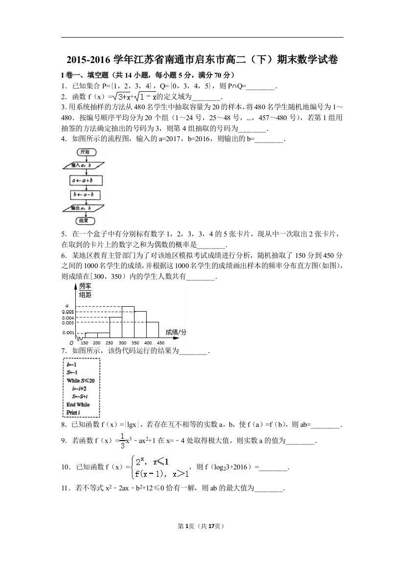 【小学中学教育精选】南通市启东市2015-2016学年高二下期末数学试卷含答案解析