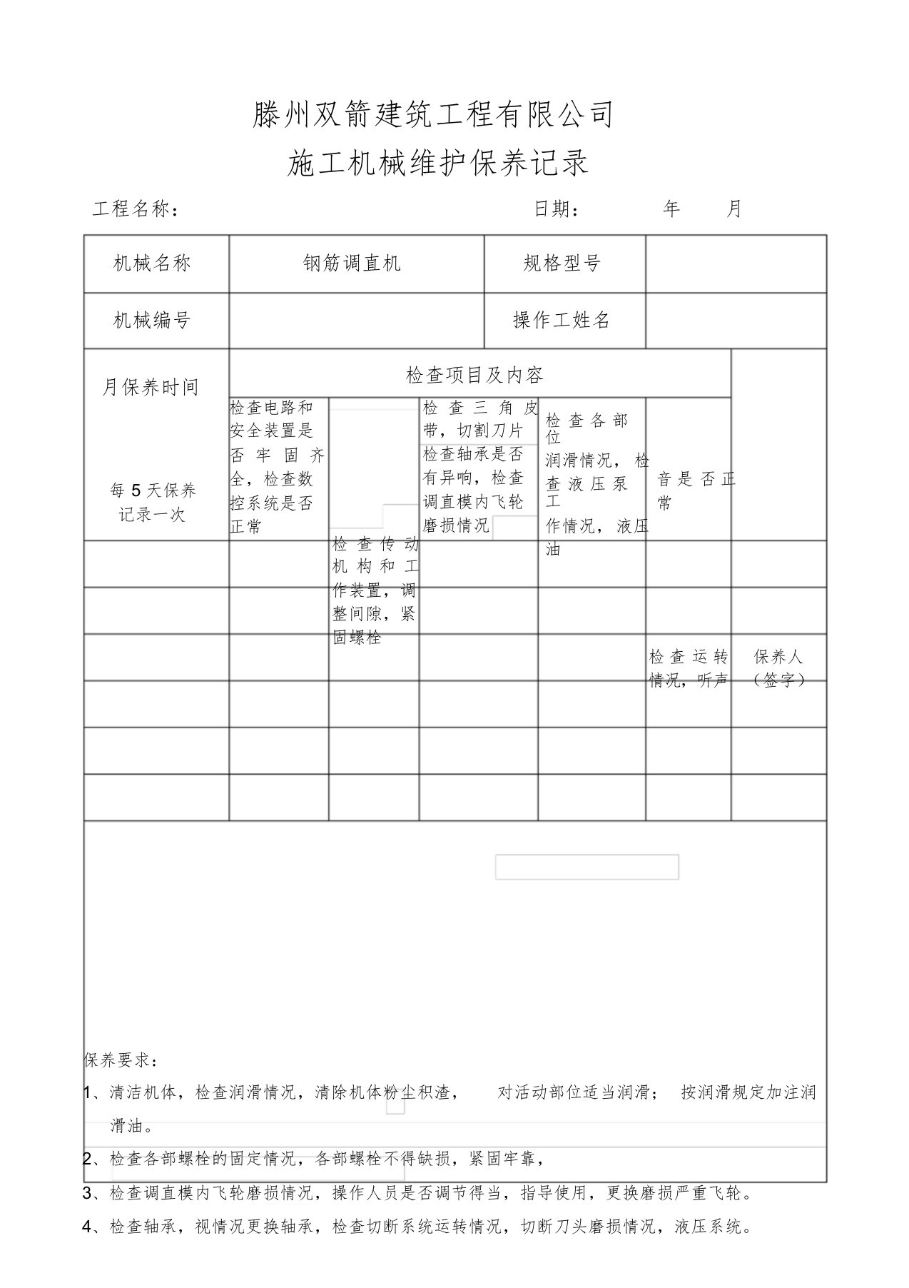 钢筋调直机维保记录表