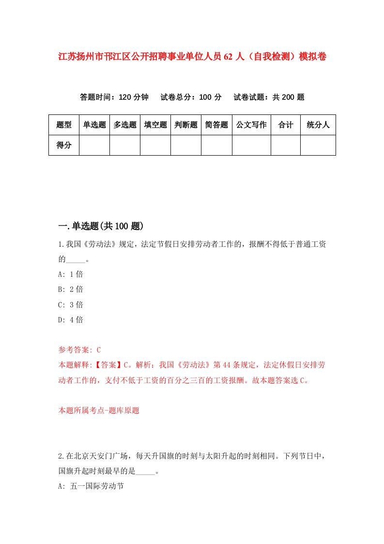 江苏扬州市邗江区公开招聘事业单位人员62人自我检测模拟卷第9卷