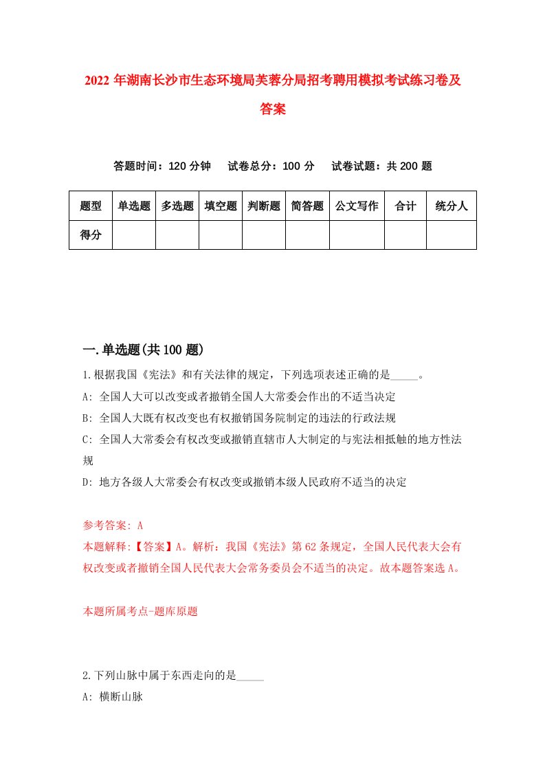 2022年湖南长沙市生态环境局芙蓉分局招考聘用模拟考试练习卷及答案3