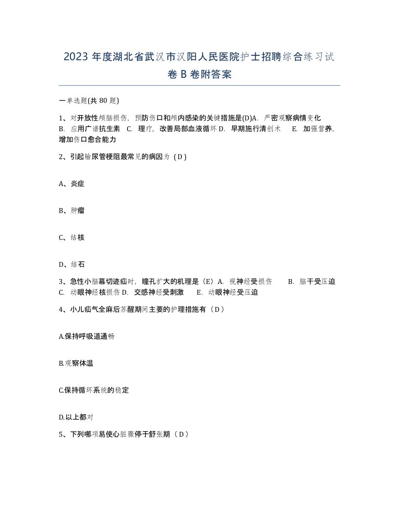 2023年度湖北省武汉市汉阳人民医院护士招聘综合练习试卷B卷附答案