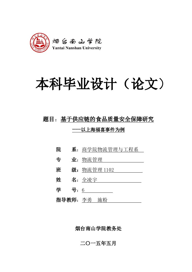 基于供应链的食品质量安全保障研究-以上海福喜事件为例毕业论文