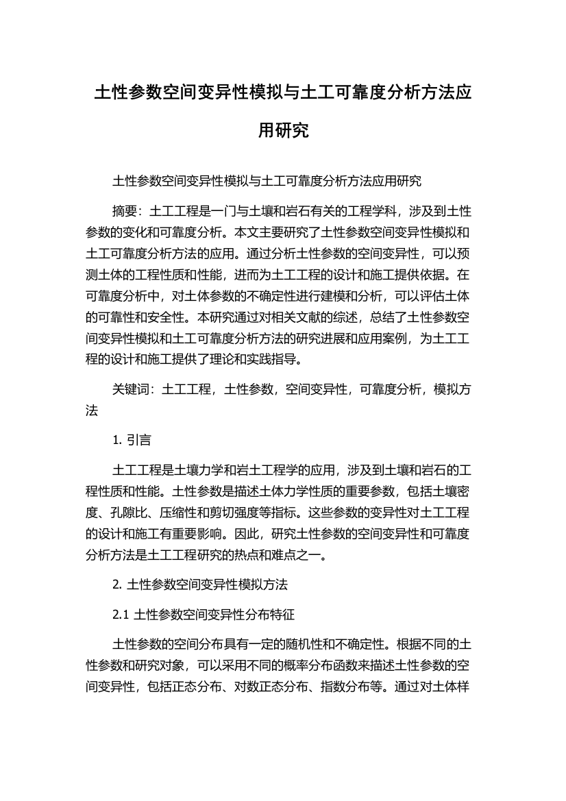 土性参数空间变异性模拟与土工可靠度分析方法应用研究