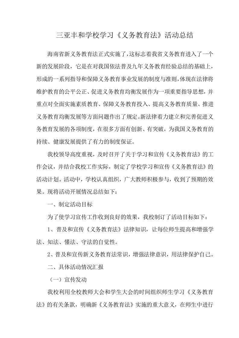 学习义务教育法活动总结