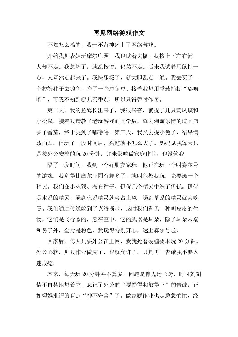 再见网络游戏作文