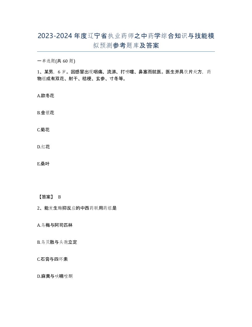 2023-2024年度辽宁省执业药师之中药学综合知识与技能模拟预测参考题库及答案