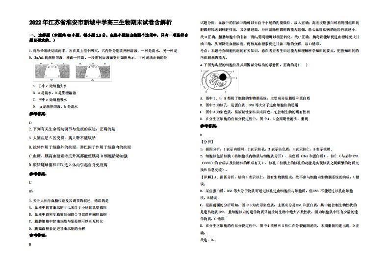 2022年江苏省淮安市新城中学高三生物期末试卷含解析